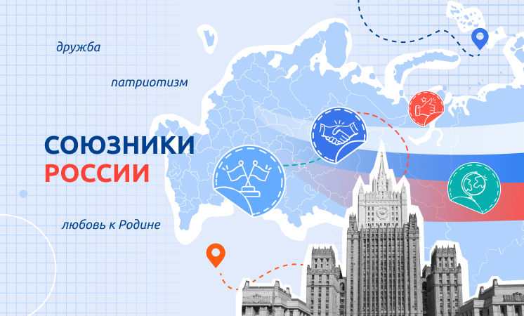Разговоры о важном: Союзники России смотреть онлайн