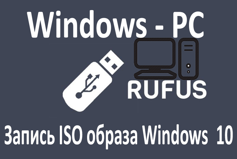 Запись ISO образа Windows через программу Rufus смотреть онлайн