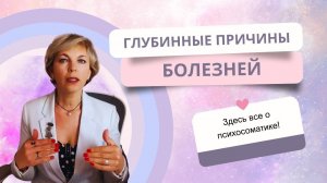 Почему вы еще болеете и как это изменить? Открытый вебинар по психосоматике #психосоматика #психолог