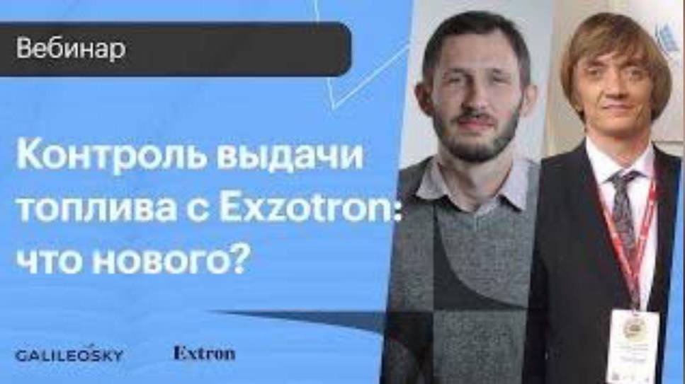 Контроль выдачи топлива с Exzotron: что нового? смотреть онлайн
