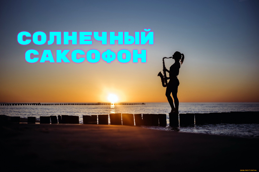 ♫ СОЛНЕЧНЫЙ САКСОФОН !!! МУЗЫКА ДЛЯ ДУШИ !!!.mp4 смотреть онлайн