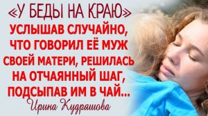 У БЕДЫ НА КРАЮ. Новый жизненный рассказ. Ирина Кудряшова