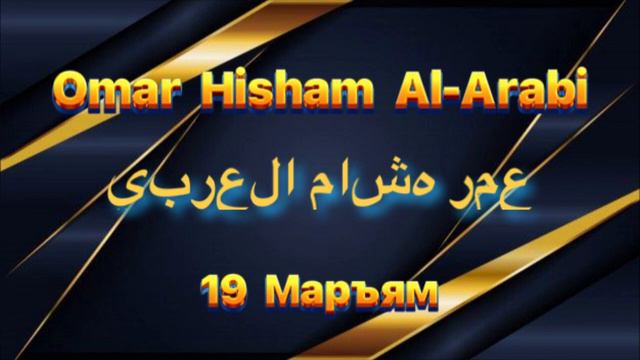 Омар Хишам Сура 19 Марьям