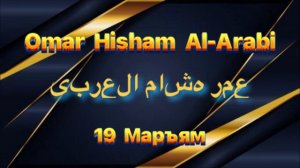 Омар Хишам Сура 19 Марьям