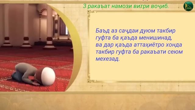 ТАРЗИ ХОНДАНИ НАМОЗ (қисми 11) намози витри воҷиб.