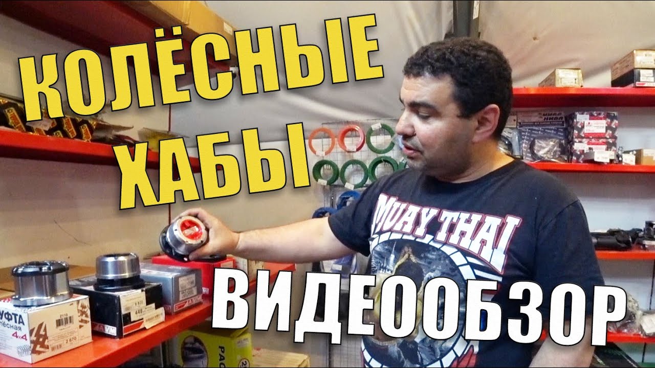 Что такое колёсные хабы? Как выбрать хабы на внедорожник? Обзор. #хабы #колёсные_муфты #видеообзор смотреть онлайн