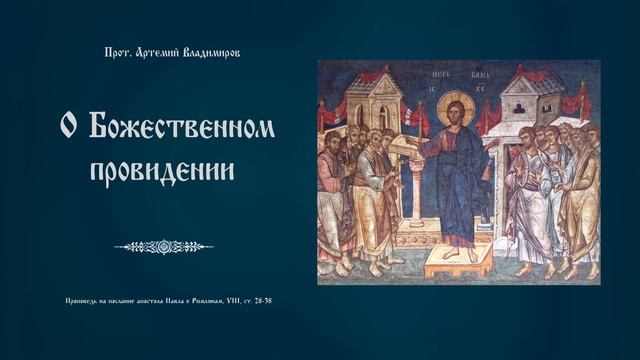 "О Божественном провидении". Проповедь протоиерея Артемия Владимирова. 060820. смотреть онлайн