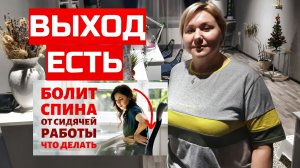 ?Болит спина. Сидячая работа. Что делать? Как сохранить здоровье? Профилактика усталости и осанки.