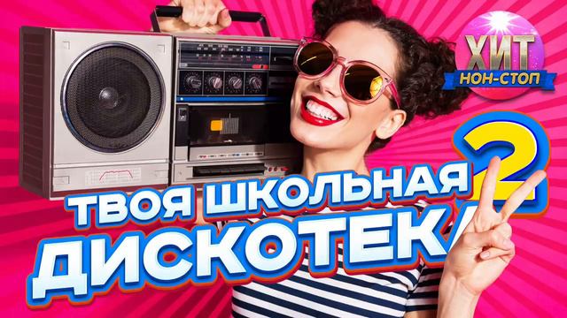 Твоя Школьная Дискотека vol 1 Хиты 90 х 2000 х смотреть онлайн