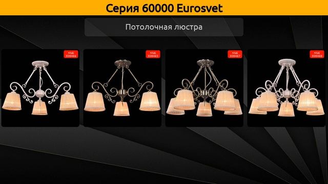 60000 Eurosvet - потолочная люстра и бра смотреть онлайн