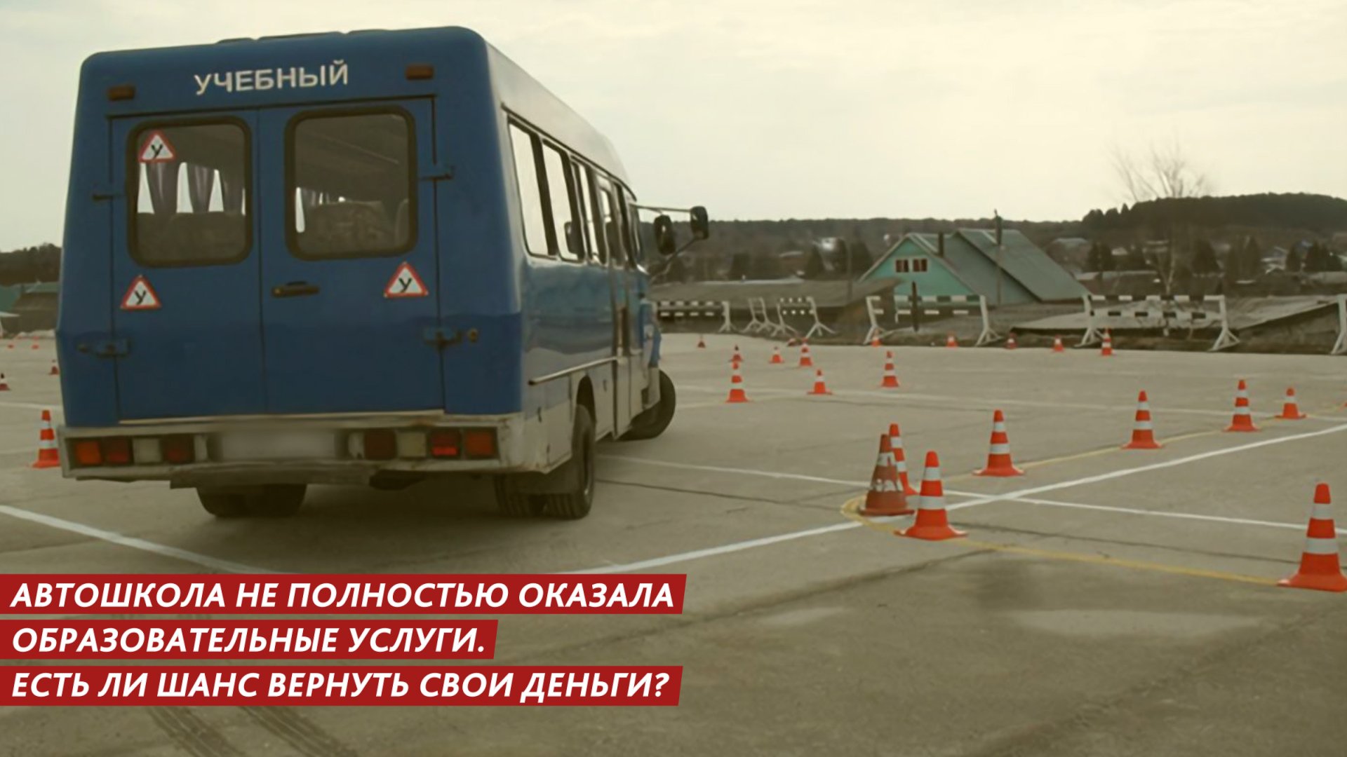 Автошкола не полностью оказала образовательные услуги смотреть онлайн