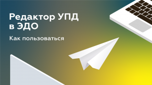УПД в ЭДО: как пользоваться электронным универсальным передаточным документом?