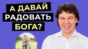 Как порадовать Бога, и причем тут осознанность