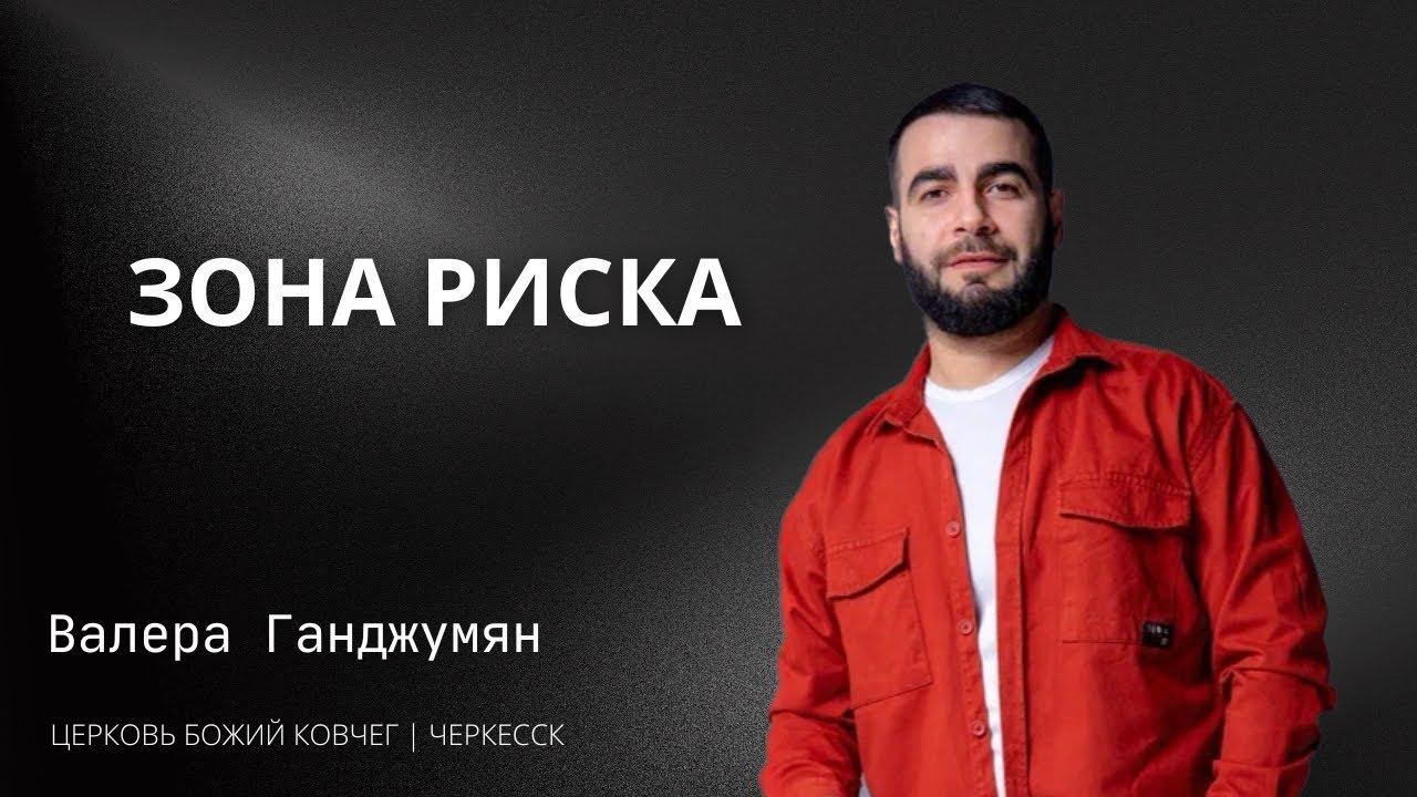 Зона риска | Валера Ганджумян смотреть онлайн