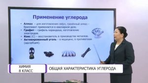 Химия. 8 класс. Общая характеристика углерода /28.04.2021/