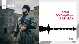 Дени Сатабаев - Вайнах | KAVKAZ MUSIC