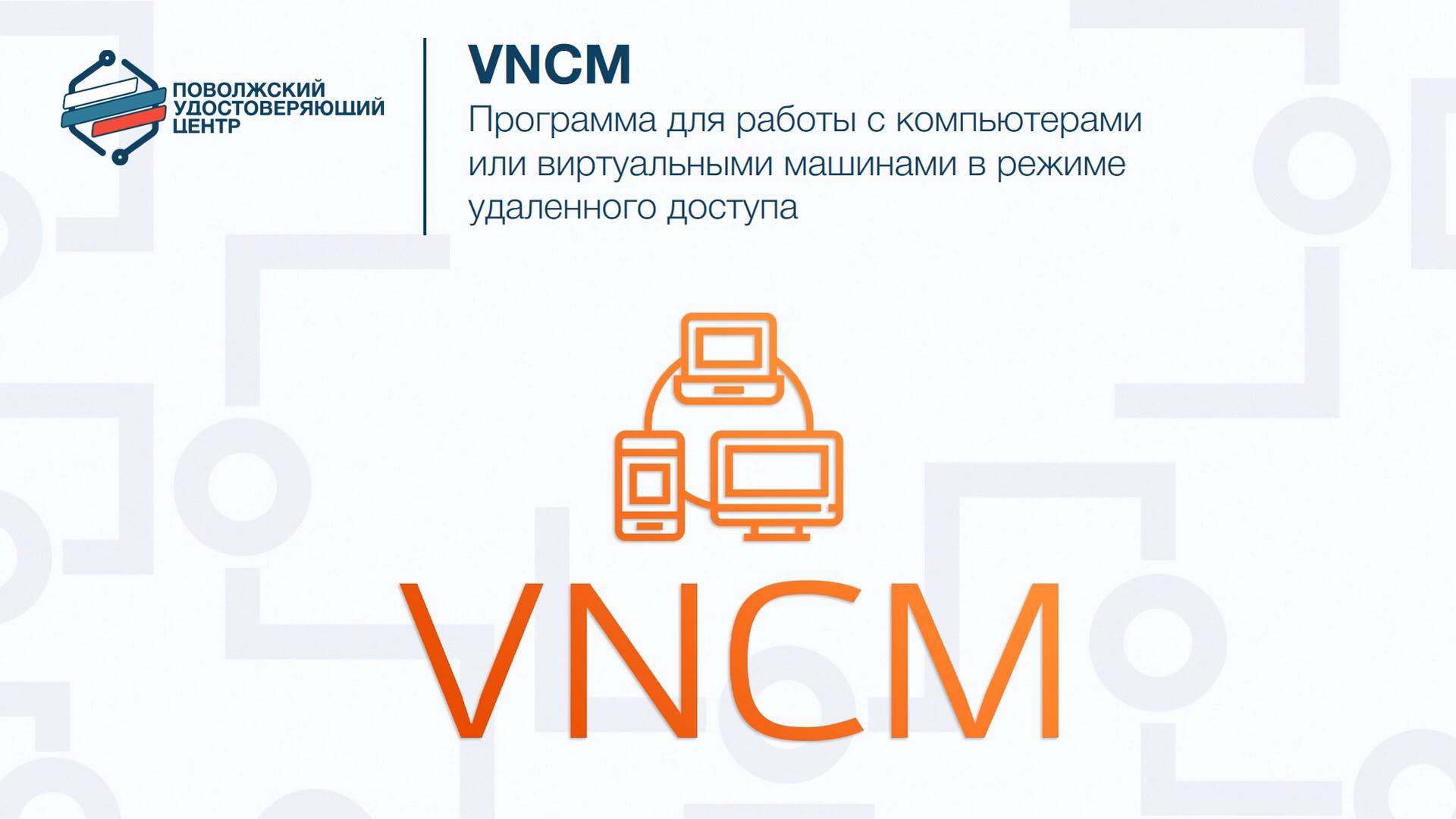 VNCM - программа для работы в режиме удаленного доступа смотреть онлайн