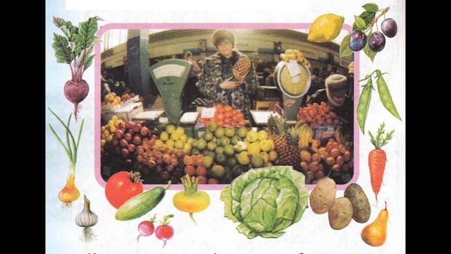 Окружающий мир 1 класс ч.1, тема урока "Овощи и фрукты на нашем столе", с.67-67, Перспектива. смотреть онлайн