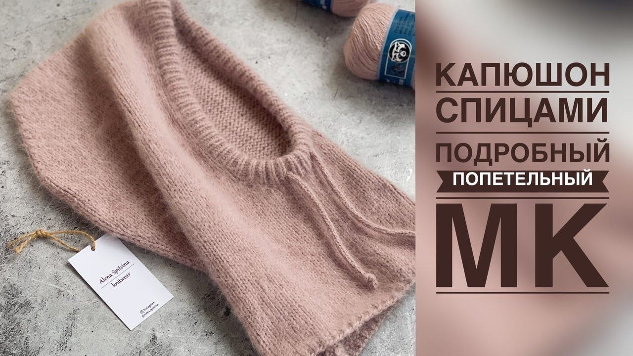 КАПЮШОН ИЗ ПУХА НОРКИ/ПОДРОБНЫЙ ПОПЕТЕЛЬНЫЙ МАСТЕР-КЛАСС смотреть онлайн