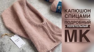 КАПЮШОН ИЗ ПУХА НОРКИ/ПОДРОБНЫЙ ПОПЕТЕЛЬНЫЙ МАСТЕР-КЛАСС