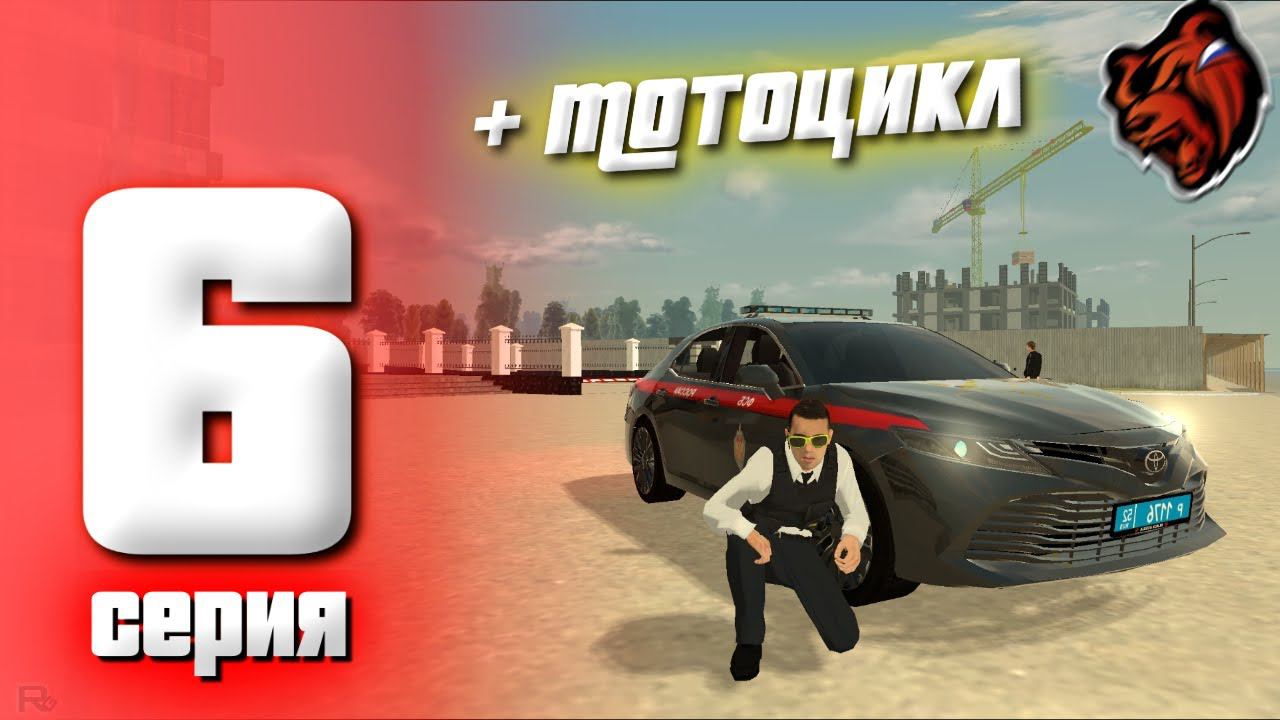 ПУТЬ БОМЖА на БЛЕК РАША #6 - КУПИЛ МОТОЦИКЛ И ВСТУПИЛ В ФСБ BLACK RUSSIA Saratov смотреть онлайн