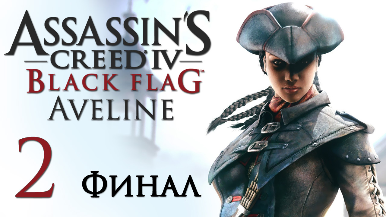 Assassin's Creed 4: Aveline - Прохождение игры на русском [#2] Финал | PC (2014 г.)