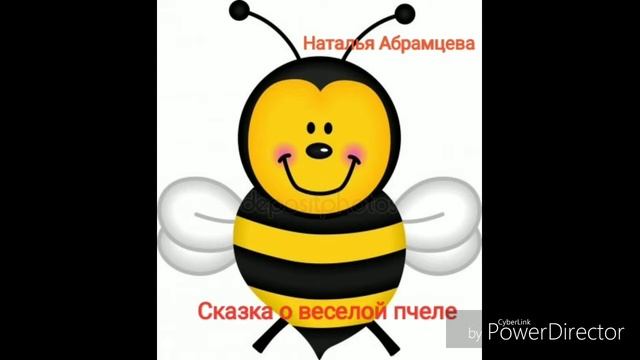 Сказка на ночь. "Сказка о веселой пчеле". Наталья Абрамцева. смотреть онлайн