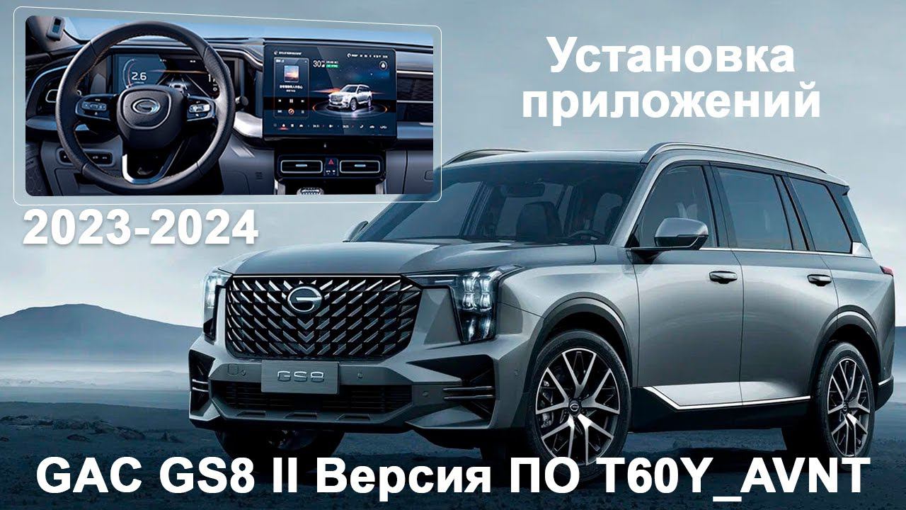 GAC GS8 (2023\24) - установка приложений, RuStore смотреть онлайн