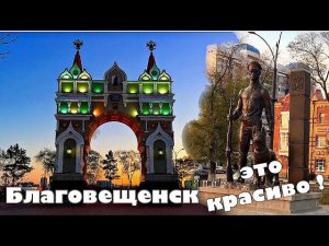 Благовещенск достопримечательности ! Набережная реки Амур, Триумфальная арка.