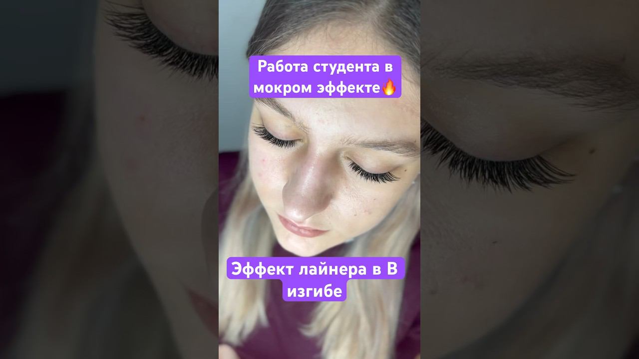 Работа студента в мокром эффекте #мокрыйэффект #изгибывнаращивании #lash #лэшмейкер #ресницы смотреть онлайн