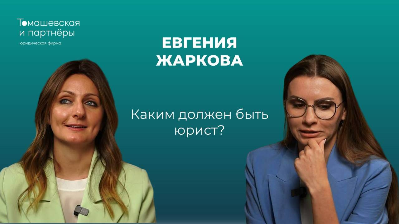 Каким должен быть юрист? Жанна Томашевская и Евгения Жаркова об изменении юридического рынка смотреть онлайн