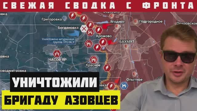 СВОДКА С ФРОНТА. Армия России расколошматила бригаду бывших азовцев под Артёмовском
