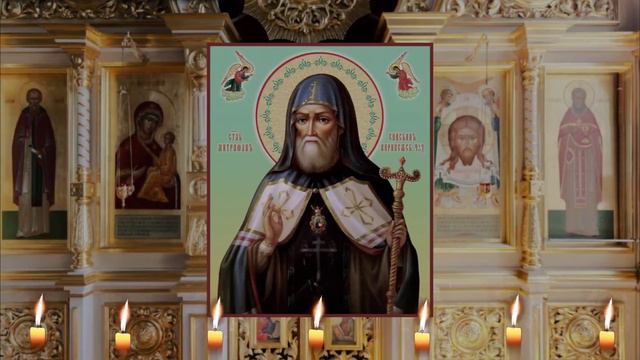Молитва святителю Митрофану, епископу Воронежскому. смотреть онлайн