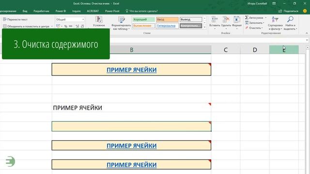 Как правильно очищать ячейки в Excel смотреть онлайн
