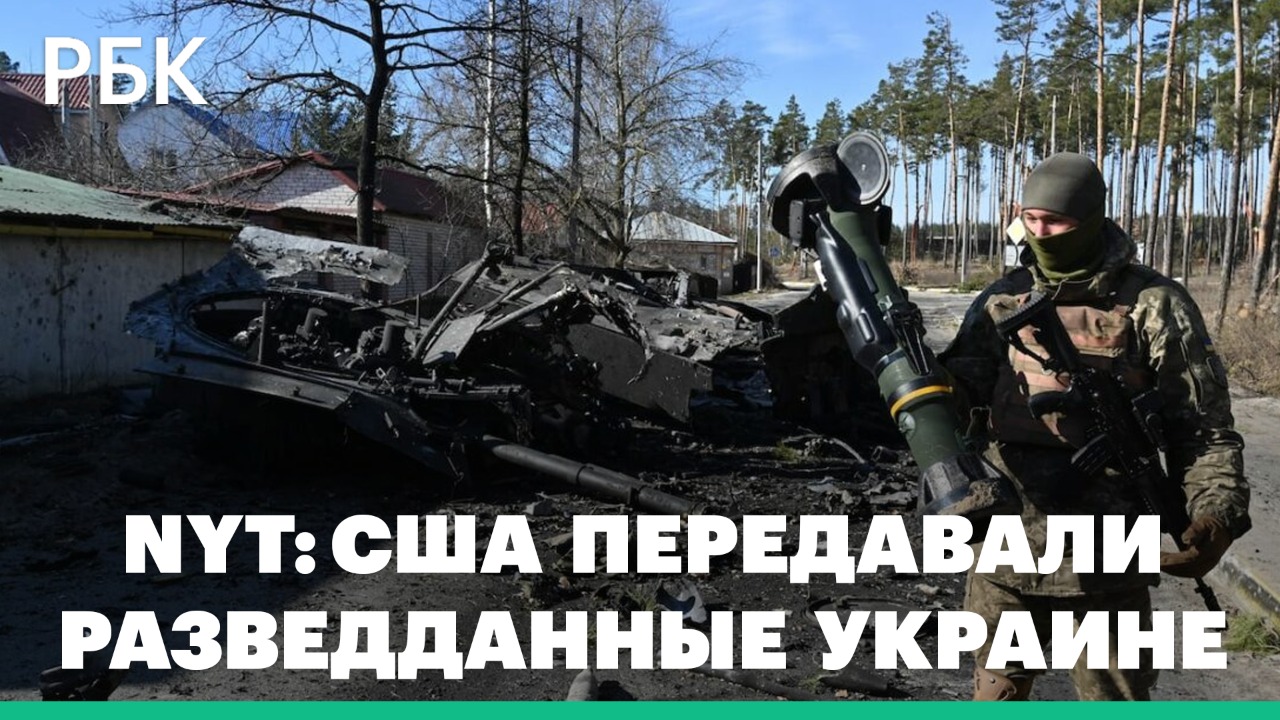 NYT сообщила о передаче США данных Украине для ударов по военным России