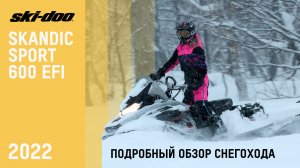 Обзор снегохода Ski-Doo Skandic Sport 600 EFI 2022 года