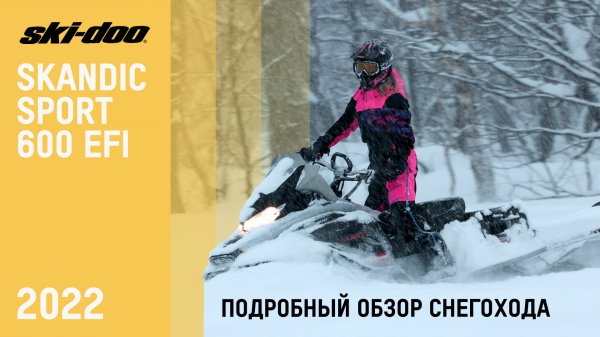 Обзор снегохода Ski-Doo Skandic Sport 600 EFI 2022 года