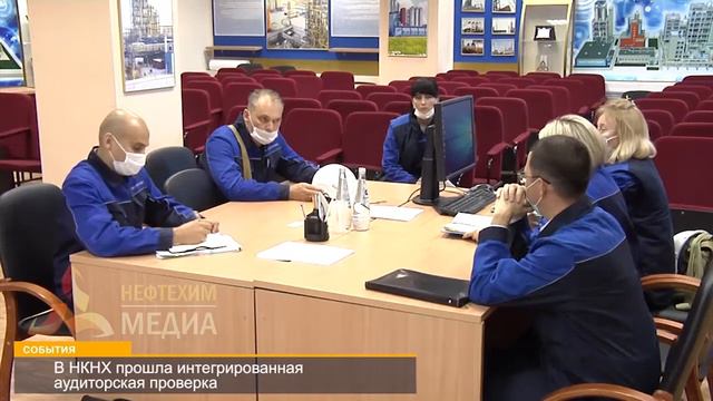 В «Нижнекамскнефтехиме» прошла интегрированная аудиторская проверка