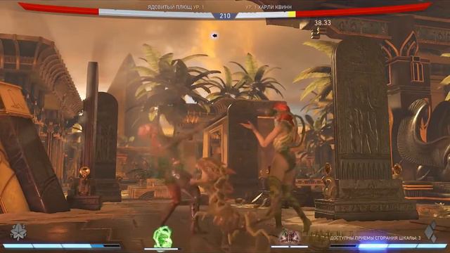 Injustice 2: Ядовитый Плющ Vs Харли Квинн