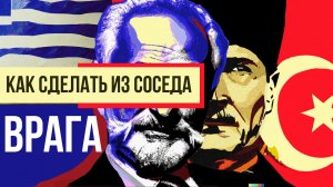 Греция и Турция (история конфликта)  __ Redroom