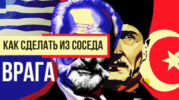 Греция и Турция (история конфликта)  __ Redroom