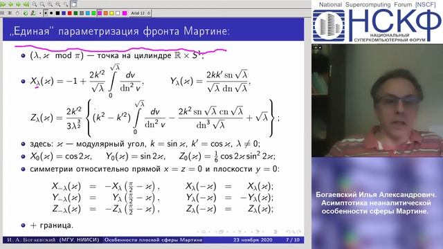 НСКФ-2020 Асимптотика неаналитической особенности сферы Мартине смотреть онлайн