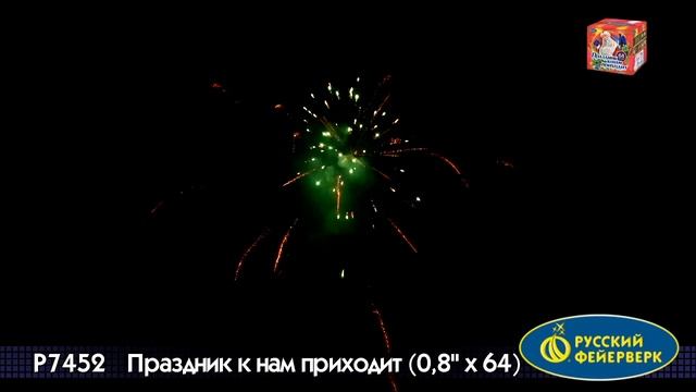 P7452 ПРАЗДНИК К НАМ ПРИХОДИТ 0,8*64 смотреть онлайн