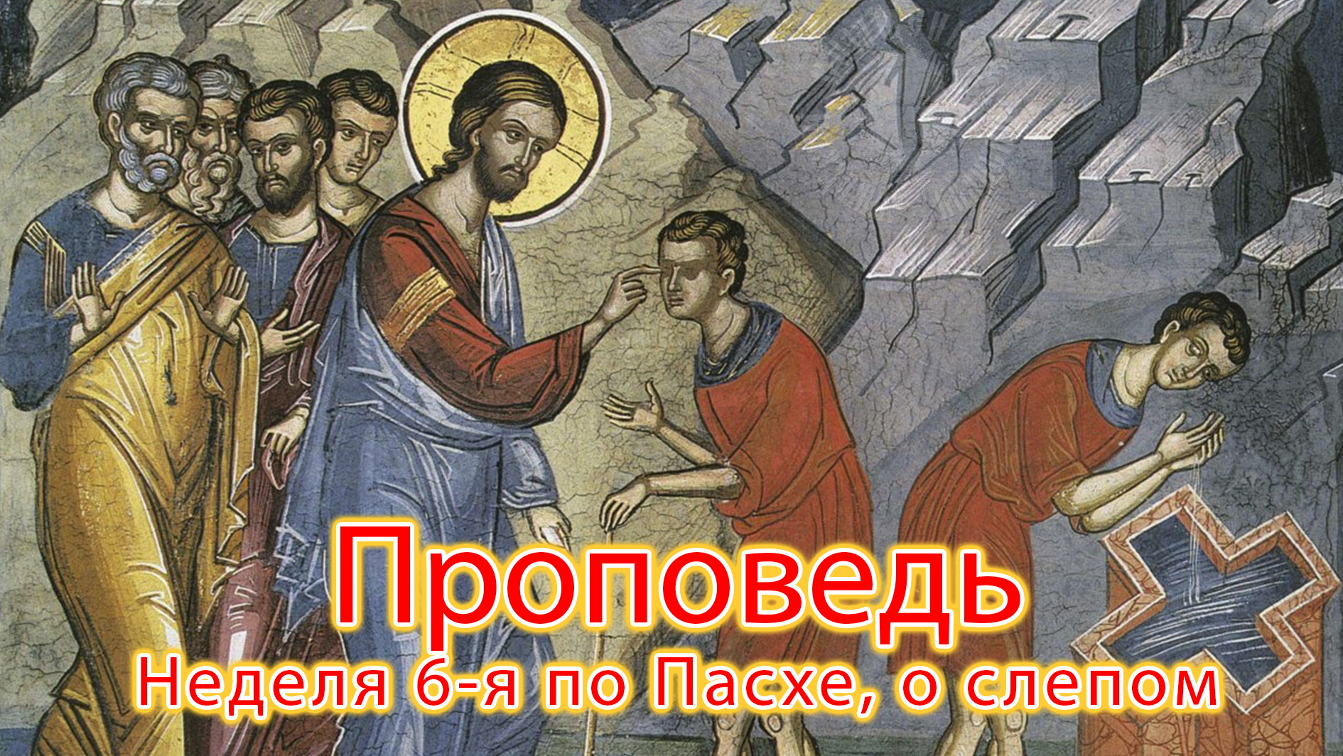 ПРОПОВЕДЬ. Неделя 6-я по Пасхе, о слепом, прот. Владимир Колосов, 2021. смотреть онлайн