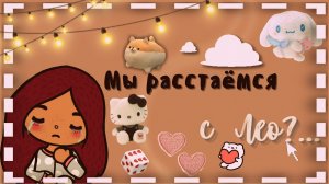 мы расстаёмся с Лео_?? ___ тока бока ___ toca boca ___ Secret Toca.