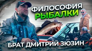 Философия рыбалки. Брат Дмитрий Зюзин