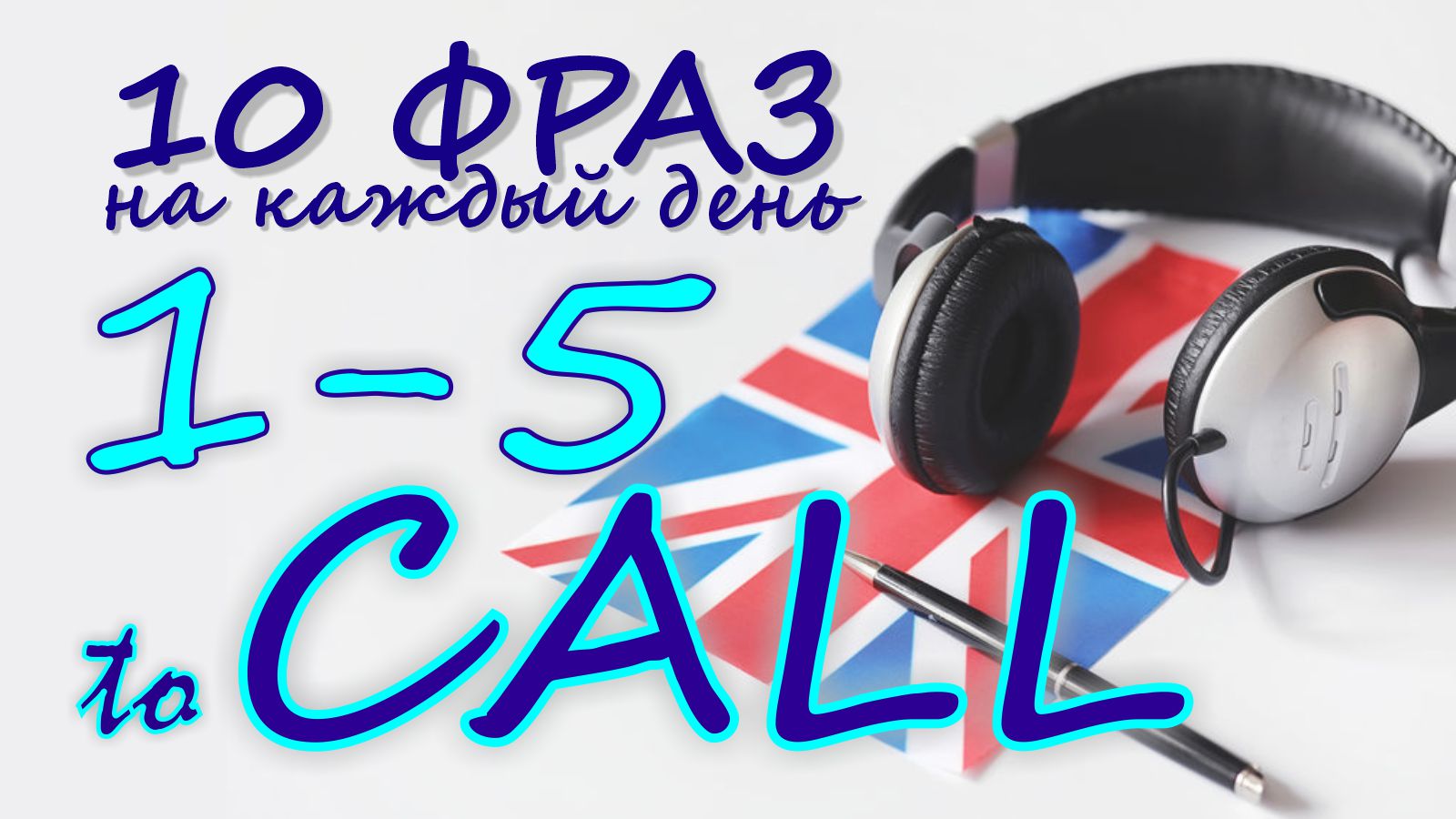 1-5. Глагол TO CALL. Английский на слух для начинающих
