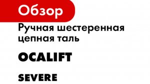 Ручная шестеренная цепная таль OCALIFT серия SEVERE
