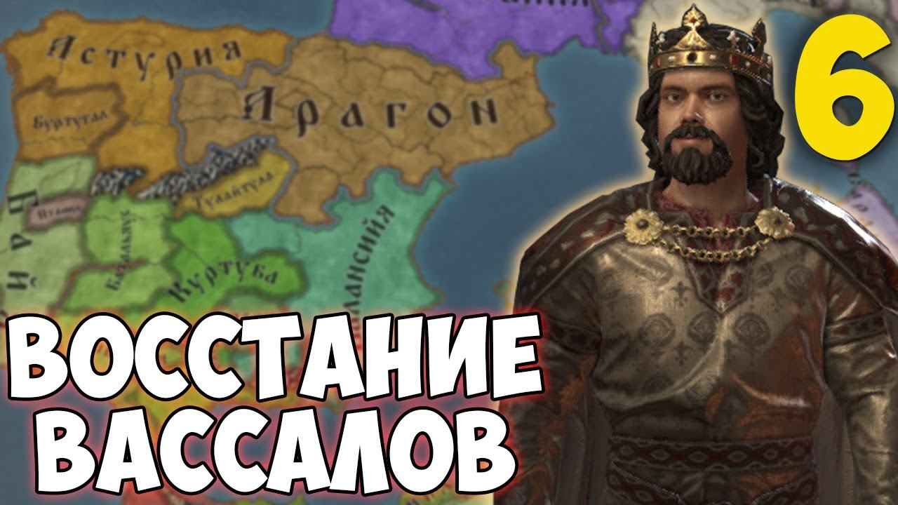 РАСШИРЯЕМ КОРОЛЕВСТВО ➤ Crusader Kings 3 [Fate of Iberia] #6 смотреть онлайн