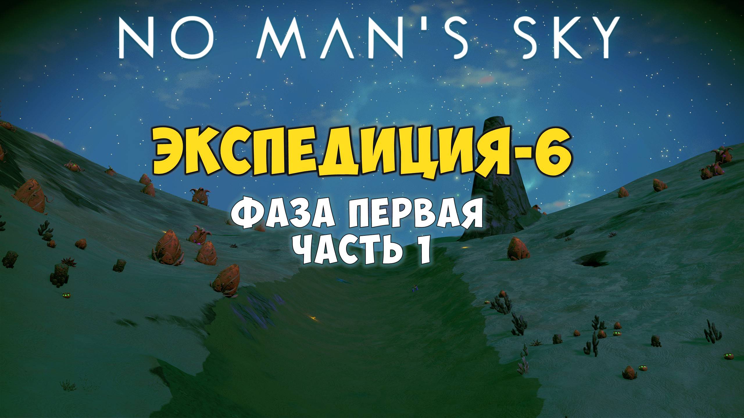 No Man's Sky: Экспедиция №6. Фаза первая. Часть 1. смотреть онлайн